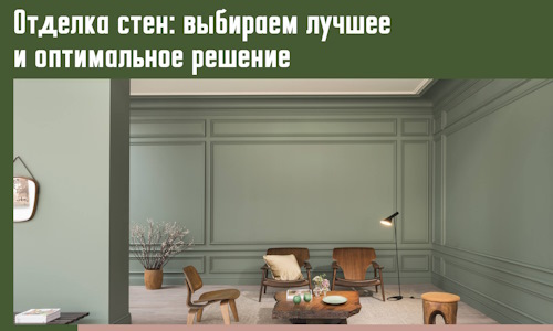 Отделка стен: выбираем лучшее и оптимальное решение в лесном